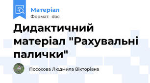 Дидактичний матеріал "Рахувальні палички"