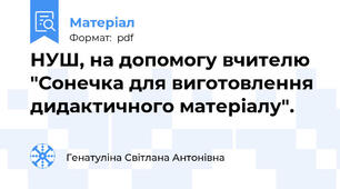 НУШ, на допомогу вчителю "Сонечка для виготовлення дидактичного матеріалу".