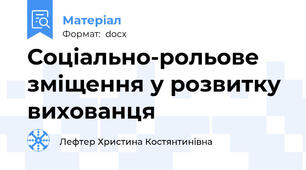 Соціально-рольове зміщення у розвитку вихованця