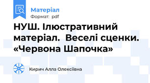 НУШ. Ілюстративний матеріал.  Веселі сценки. «Червона Шапочка»