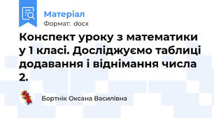 Конспект уроку з математики у 1 класі. Досліджуємо таблиці додавання і віднімання числа 2.