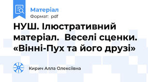 НУШ. Ілюстративний матеріал.  Веселі сценки. «Вінні-Пух та його друзі»