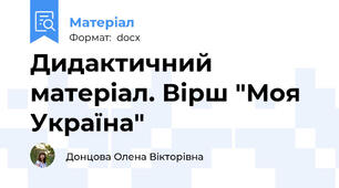 Дидактичний матеріал. Вірш "Моя Україна"