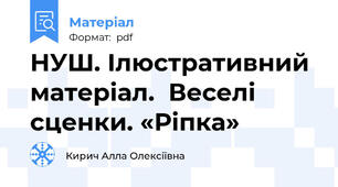 НУШ. Ілюстративний матеріал.  Веселі сценки. «Ріпка»