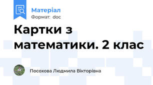 Картки з математики. 2 клас