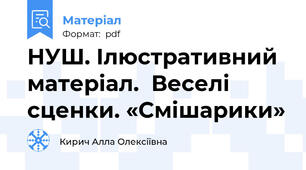 НУШ. Ілюстративний матеріал.  Веселі сценки. «Смішарики»