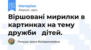 Віршовані мирилки в картинках на тему дружби   дітей.