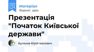 Презентація "Початок Київської держави"