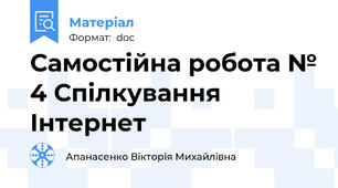 Самостійна робота № 4 Спілкування Інтернет