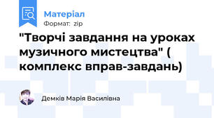 "Творчі завдання на уроках музичного мистецтва" ( комплекс вправ-завдань)