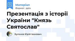 Презентація з історії України "Князь Святослав"