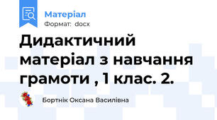 Дидактичний матеріал з навчання грамоти , 1 клас. 2.
