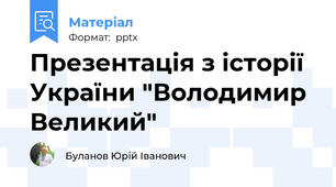 Презентація з історії України "Володимир Великий"