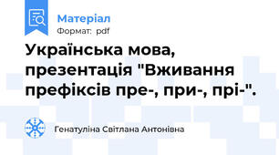 Українська мова, презентація "Вживання префіксів пре-, при-, прі-".
