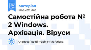 Самостійна робота № 2 Windows. Архівація. Віруси