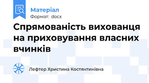 Спрямованість вихованця на приховування власних вчинків