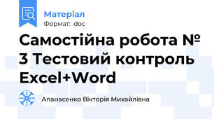 Самостійна робота № 3 Тестовий контроль Excel+Word