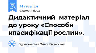 Дидактичний  матеріал до уроку «Способи класифікації рослин».