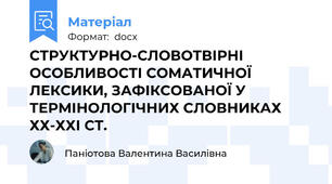 СТРУКТУРНО-СЛОВОТВІРНІ ОСОБЛИВОСТІ СОМАТИЧНОЇ ЛЕКСИКИ, ЗАФІКСОВАНОЇ У ТЕРМІНОЛОГІЧНИХ СЛОВНИКАХ ХХ-ХХІ СТ.