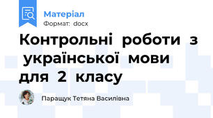 Контрольні  роботи  з  української  мови  для  2  класу
