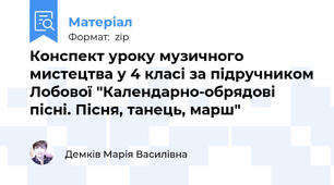Конспект уроку музичного мистецтва у 4 класі за підручником Лобової "Календарно-обрядові пісні. Пісня, танець, марш"