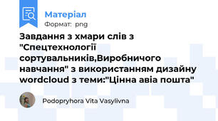Завдання з хмари слів з "Спецтехнології сортувальників,Виробничого навчання" з використанням дизайну wordcloud з теми:"Цінна авіа пошта"