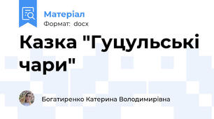 Казка "Гуцульські чари"