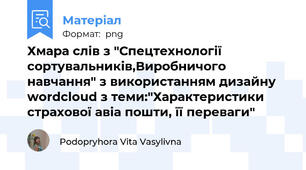 Хмара слів з "Спецтехнології сортувальників,Виробничого навчання" з використанням дизайну wordcloud з теми:"Характеристики страхової авіа пошти, її переваги"