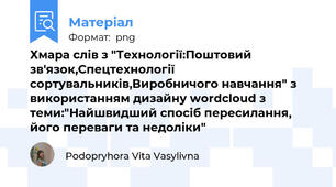 Хмара слів з "Технології:Поштовий зв'язок,Спецтехнології сортувальників,Виробничого навчання" з використанням дизайну wordcloud з теми:"Найшвидший спосіб пересилання, його переваги та недоліки"