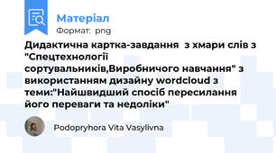 Дидактична картка-завдання  з хмари слів з "Спецтехнології сортувальників,Виробничого навчання" з використанням дизайну wordcloud з теми:"Найшвидший спосіб пересилання його переваги та недоліки"