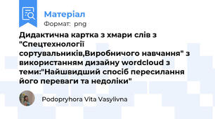 Дидактична картка з хмари слів з "Спецтехнології сортувальників,Виробничого навчання" з використанням дизайну wordcloud з теми:"Найшвидший спосіб пересилання його переваги та недоліки"