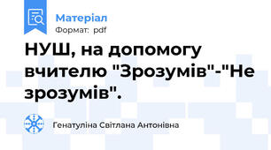 НУШ, на допомогу вчителю "Зрозумів"-"Не зрозумів".