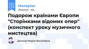 Подорож країнами Європи "Сторінками відомих опер" (конспект уроку музичного мистецтва)