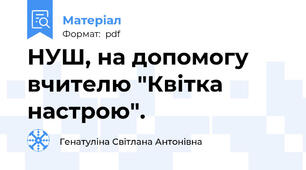 НУШ, на допомогу вчителю "Квітка настрою".