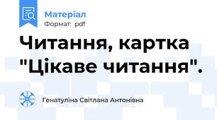 Читання, картка "Цікаве читання".