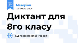 Диктант для 8го класу