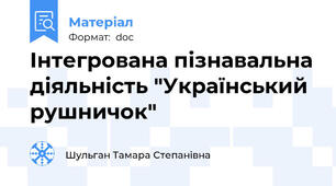 Інтегрована пізнавальна діяльність "Український рушничок"