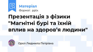 Презентація з фізики "Магнітні бурі та їхній вплив на здоров’я людини"