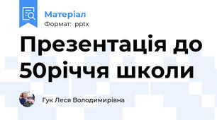 Презентація до 50річчя школи