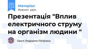 Презентація "Вплив електричного струму на організм людини "