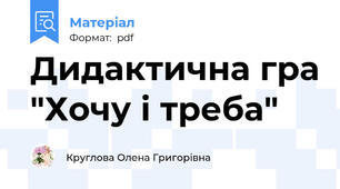 Дидактична гра "Хочу і треба"
