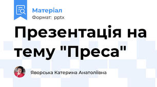 Презентація на тему "Преса"