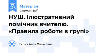 НУШ. Ілюстративний помічник вчителю. «Правила роботи в групі»