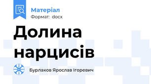 Долина нарцисів