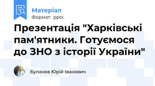 Презентація "Харківські пам'ятники. Готуємося до ЗНО з історії України"