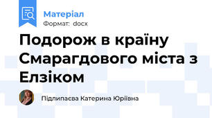Подорож в країну Смарагдового міста з Елзіком