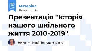 Презентація "Історія нашого шкільного життя 2010-2019".