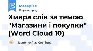 Хмара слів за темою "Магазини і покупки" (Word Cloud 10)