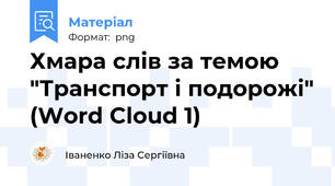 Хмара слів за темою "Транспорт і подорожі" (Word Cloud 1)