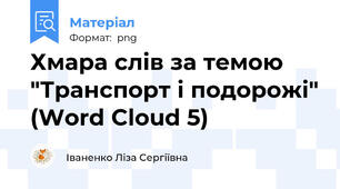 Хмара слів за темою "Транспорт і подорожі" (Word Cloud 5)